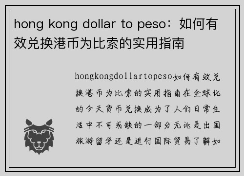 hong kong dollar to peso:如何有效兑换港币为比索的实用指南