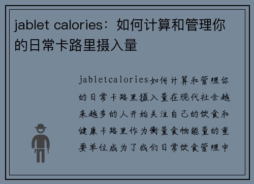 jablet calories:如何计算和管理你的日常卡路里摄入量