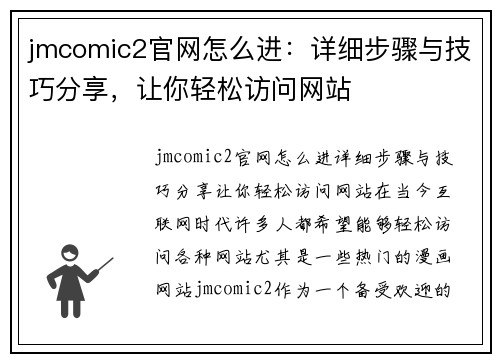 jmcomic2官网怎么进:详细步骤与技巧分享,让你轻松访问网站