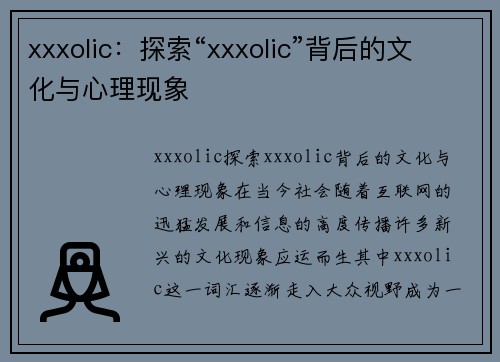 xxxolic：探索“xxxolic”背后的文化与心理现象
