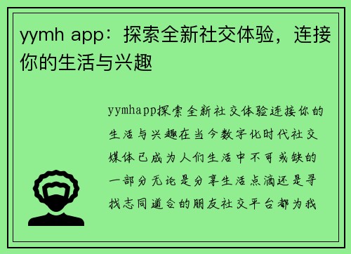yymh app：探索全新社交体验，连接你的生活与兴趣