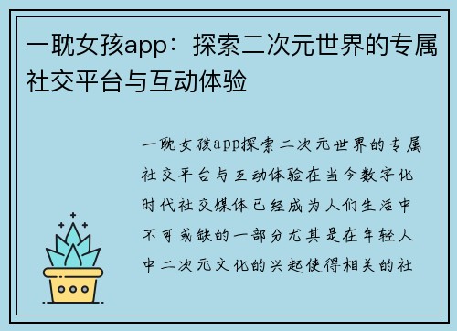 一耽女孩app：探索二次元世界的专属社交平台与互动体验